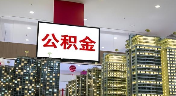 海丰离职后公积金怎么提（离职后公积金提现怎么提）
